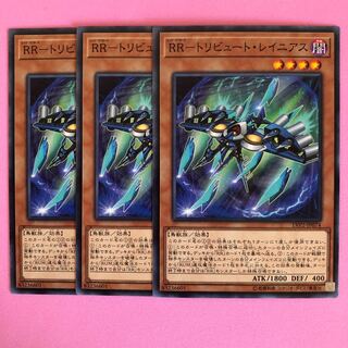 遊戯王 RR-トリビュート・レイニアス 3枚 ノーマル