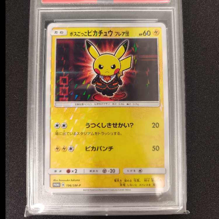 【PSA10】ボスごっこピカチュウ フレア団 PROMO 196/SM-P 1枚