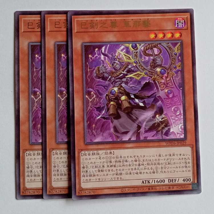 巳剣之尊 草那藝 レア (3枚セット) WPP6-JP029 遊戯王 トレカ道 3枚