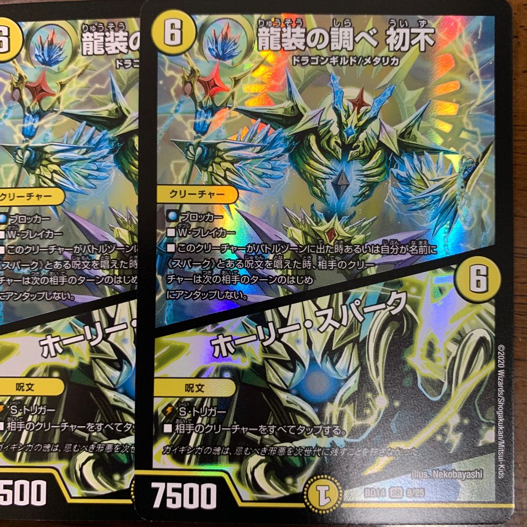 龍装の調べ 初不｜ホーリー・スパーク 2枚