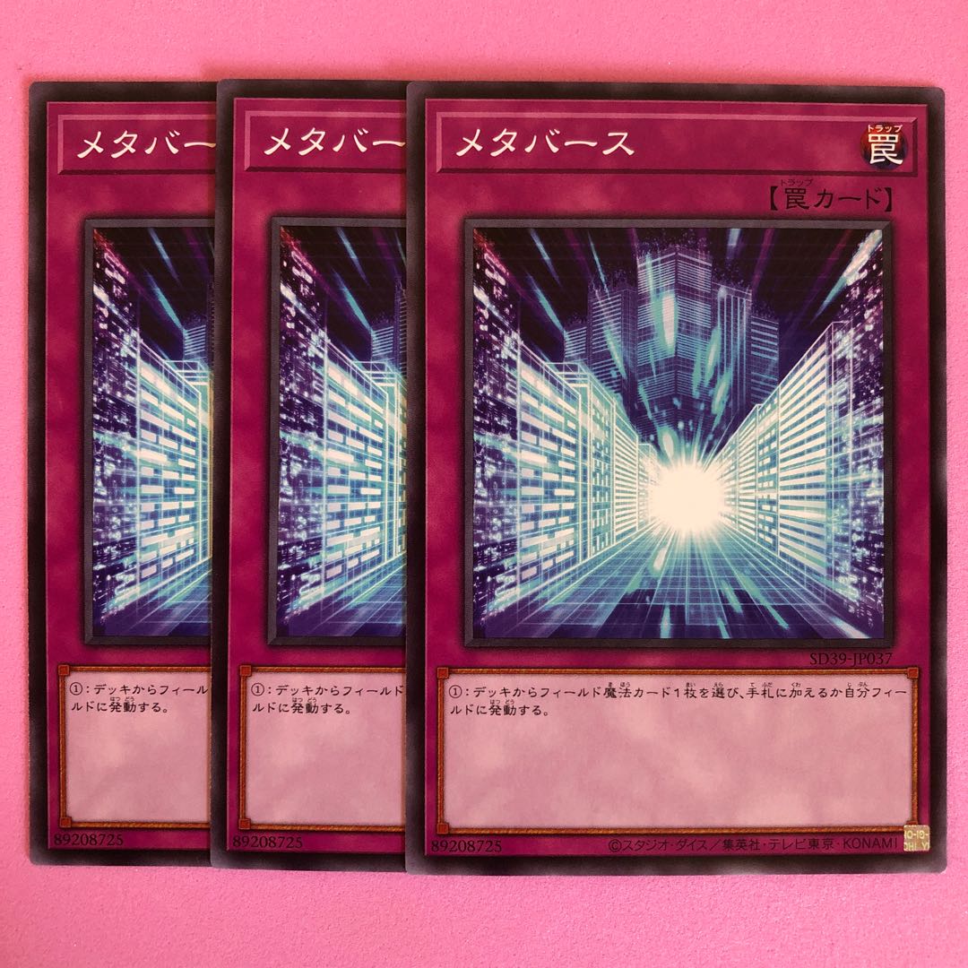 遊戯王 メタバース 3枚 ノーマル