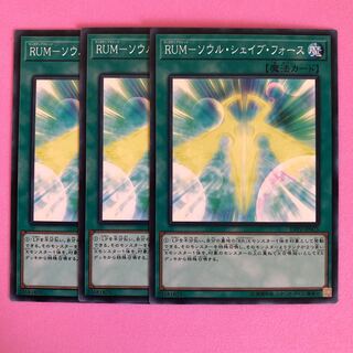 遊戯王 RUM-ソウル・シェイブ・フォース 3枚 ノーマル