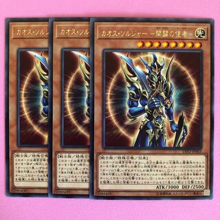 遊戯王 カオス・ソルジャー -開闢の使者- 3枚 字レア