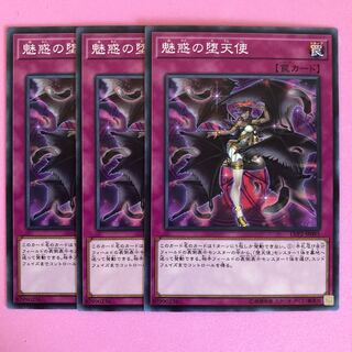 遊戯王 魅惑の堕天使 3枚 ノーマル