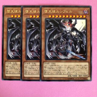 遊戯王 堕天使ルシフェル 3枚 字レア