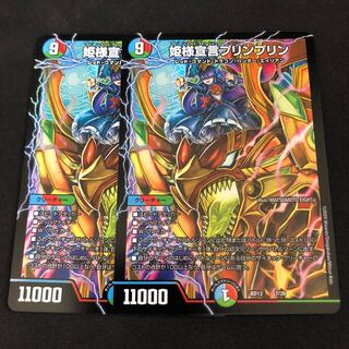 姫様宣言プリンプリン 2枚