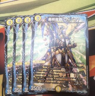 最終龍覇　ロージア4枚