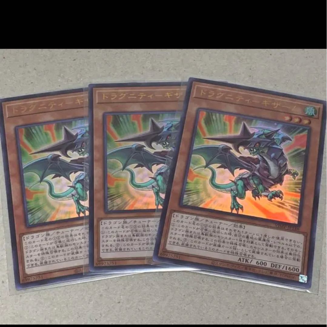 遊戯王　翌日配送　ドラグニティ　ギザーム　3枚