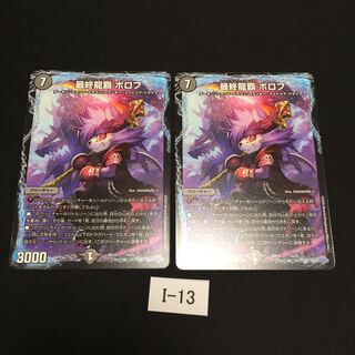 最終龍覇 ボロフ 2枚 I013