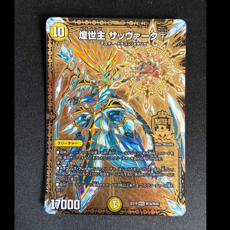 ＃＃1　煌世主 サッヴァーク† MDG M18/M40 1枚