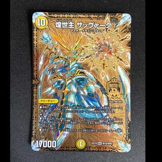 ＃＃1　煌世主 サッヴァーク† MDG M18/M40 1枚