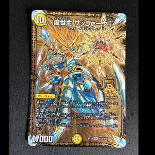 ＃＃2　煌世主 サッヴァーク† MDG M18/M40 1枚