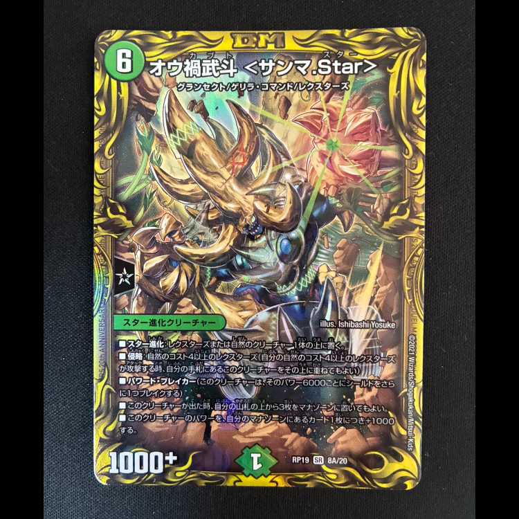 # オウ禍武斗 <サンマ.Star>(20thレア仕様) SR 8A/20 1枚