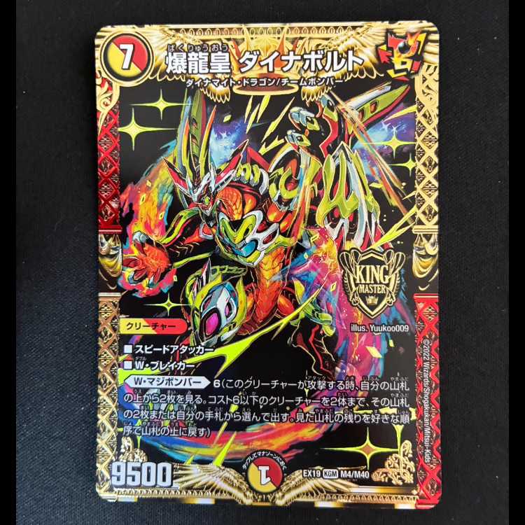 # 爆龍皇 ダイナボルト KGM M4/M40 1枚