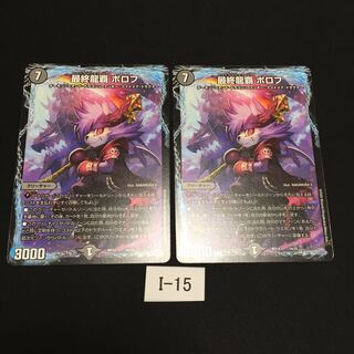 最終龍覇 ボロフ 2枚 I015