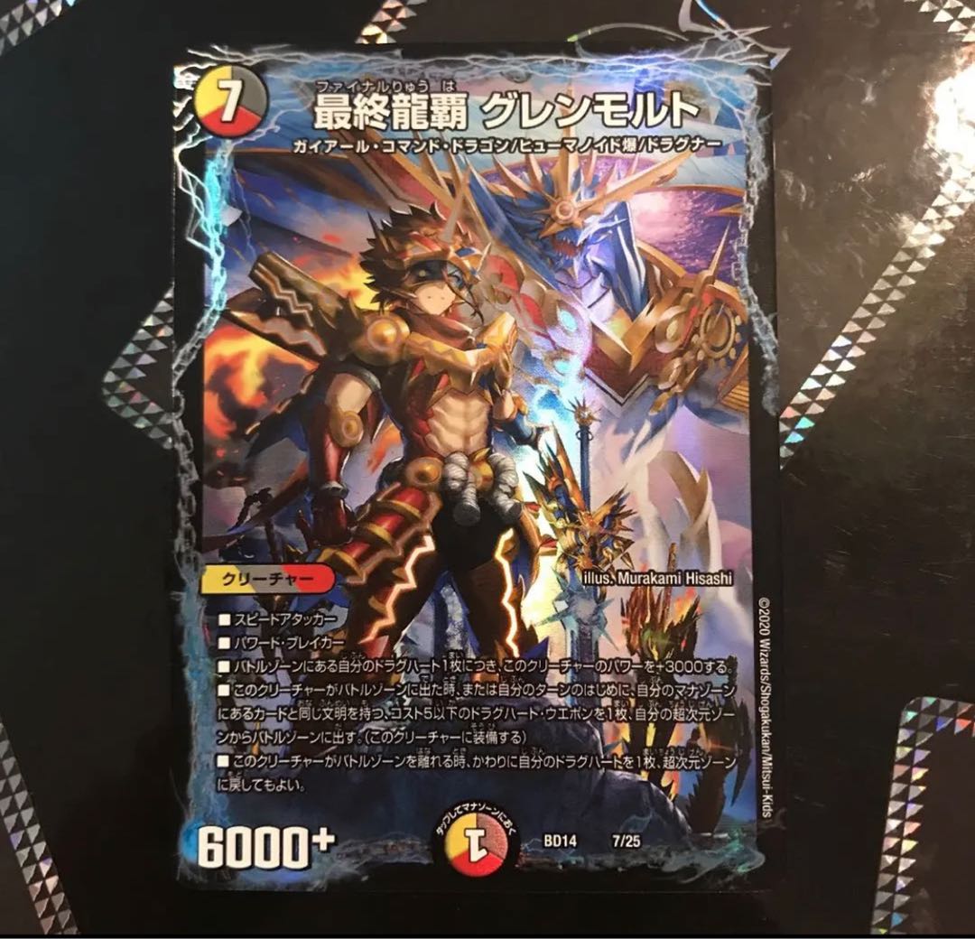 最終龍覇グレンモルト