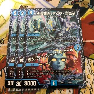 全員集合！アクア・三兄弟/超次元ジェイシーエイ・ホール3枚セット