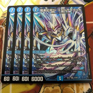 龍素記号Sr スペルサイクリカ　4枚セット
