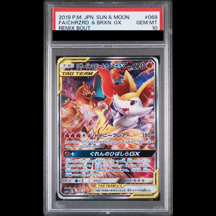 [PSA10] Charizard & Braixen GX SR 068/064 1枚