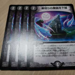 裏切りの魔狼月下城