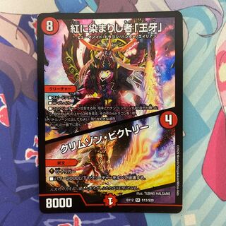 紅に染まりし者「王牙」｜クリムゾン・ビクトリー