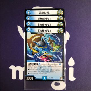 「流星の雫」　４枚