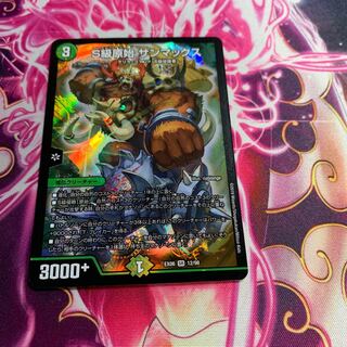 S級原始サンマックス