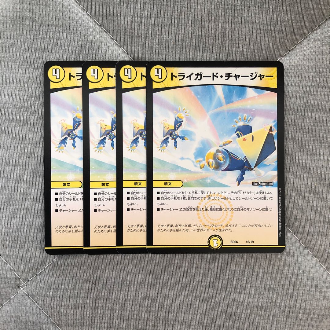 トライガード・チャージャー