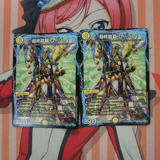 最終龍覇ロージア