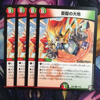 蒼龍の大地　４枚