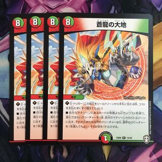 蒼龍の大地　４枚