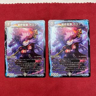 最終龍覇ボロフ　2枚