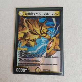 光神龍スペル・デル・フィン