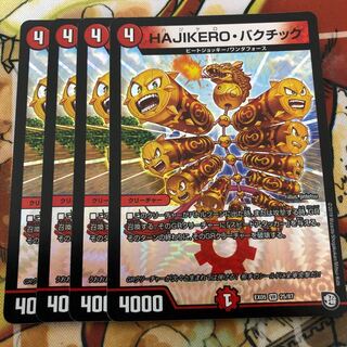 HAJIKERO・バクチック　4枚セット