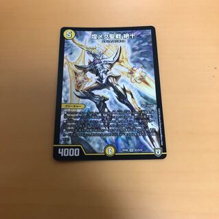 デュエマ 煌メク聖戦絶十