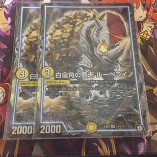 白皇角の意志ルーベライノ 2枚