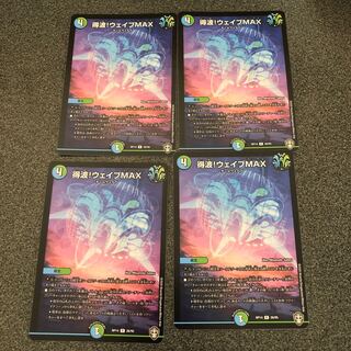 得波!ウェイブMAX