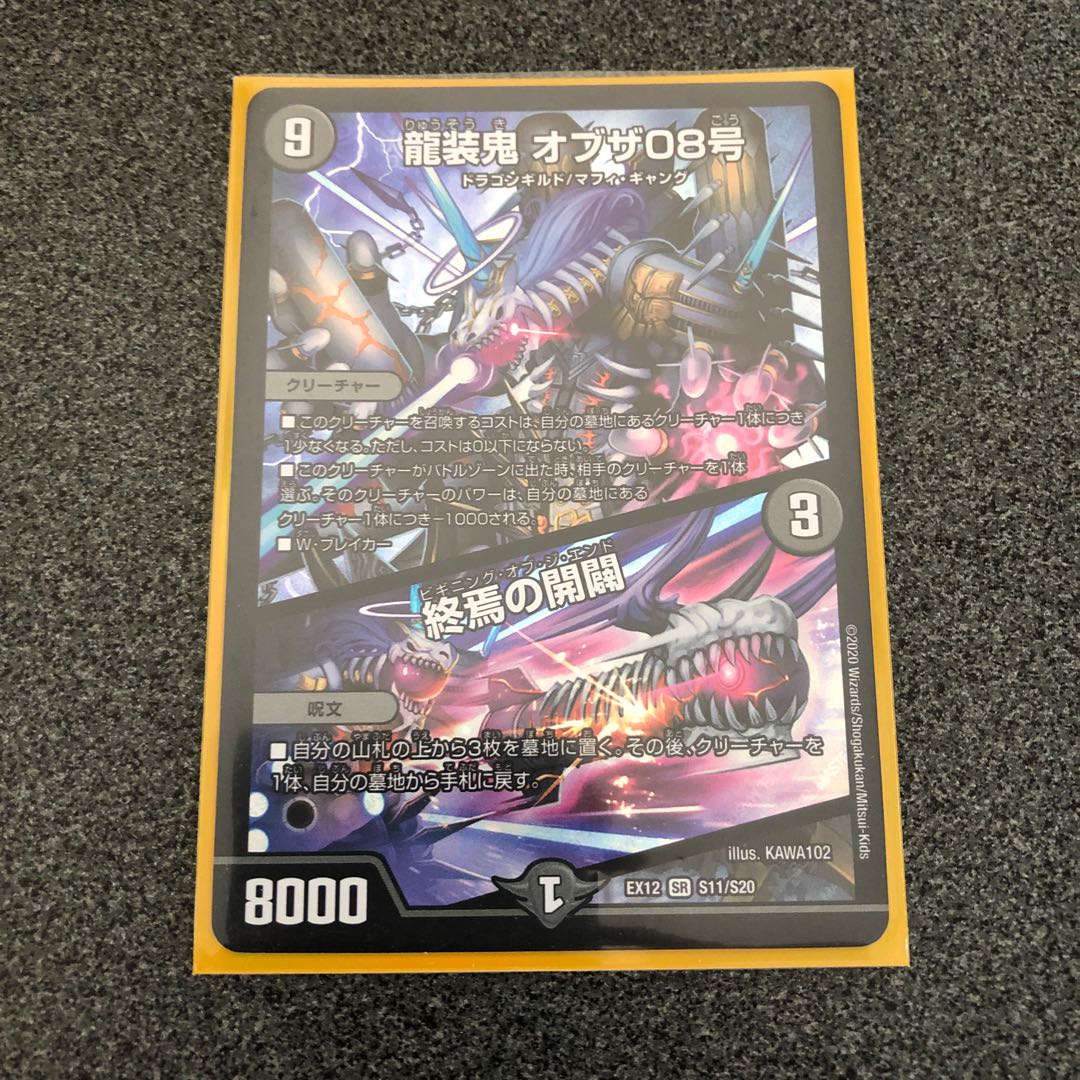 龍装鬼 オブザ08号｜終焉の開闢