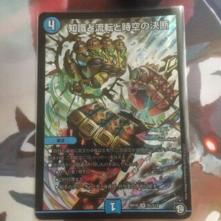 知識と流転と時空の決断