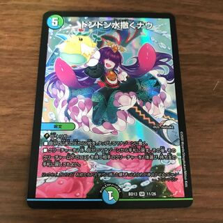 ドンドン水撒くナウ SR