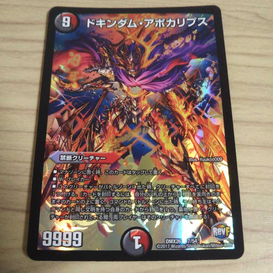 ドキンダム・アポカリプス