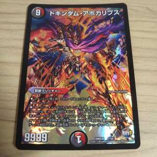 ドキンダム・アポカリプス