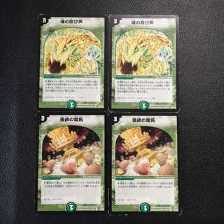 魂の呼び声セット