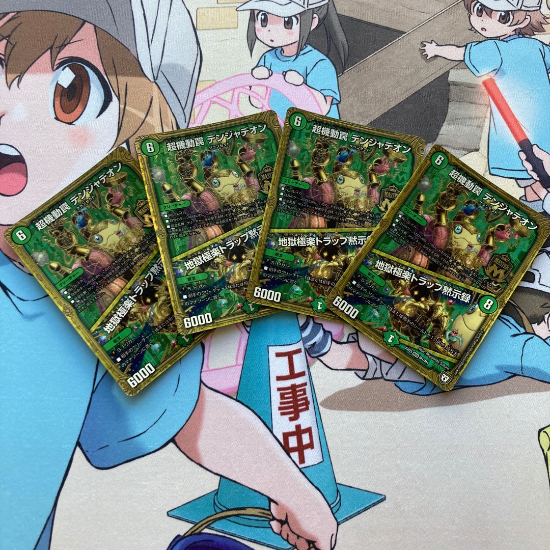 超機動罠 デンジャデオン｜地獄極楽トラップ黙示録  4枚