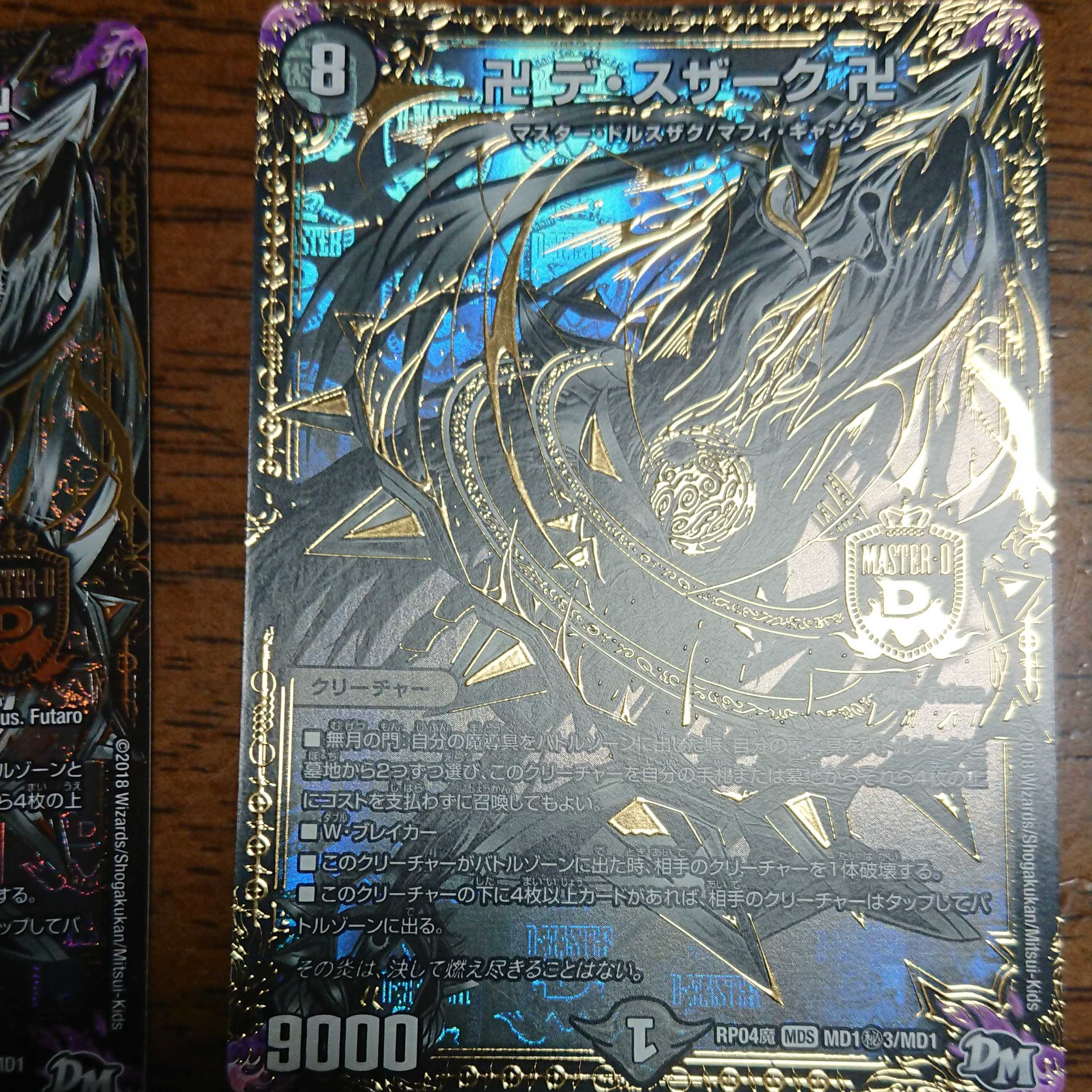 卍デ・スザーク卍 2枚セット