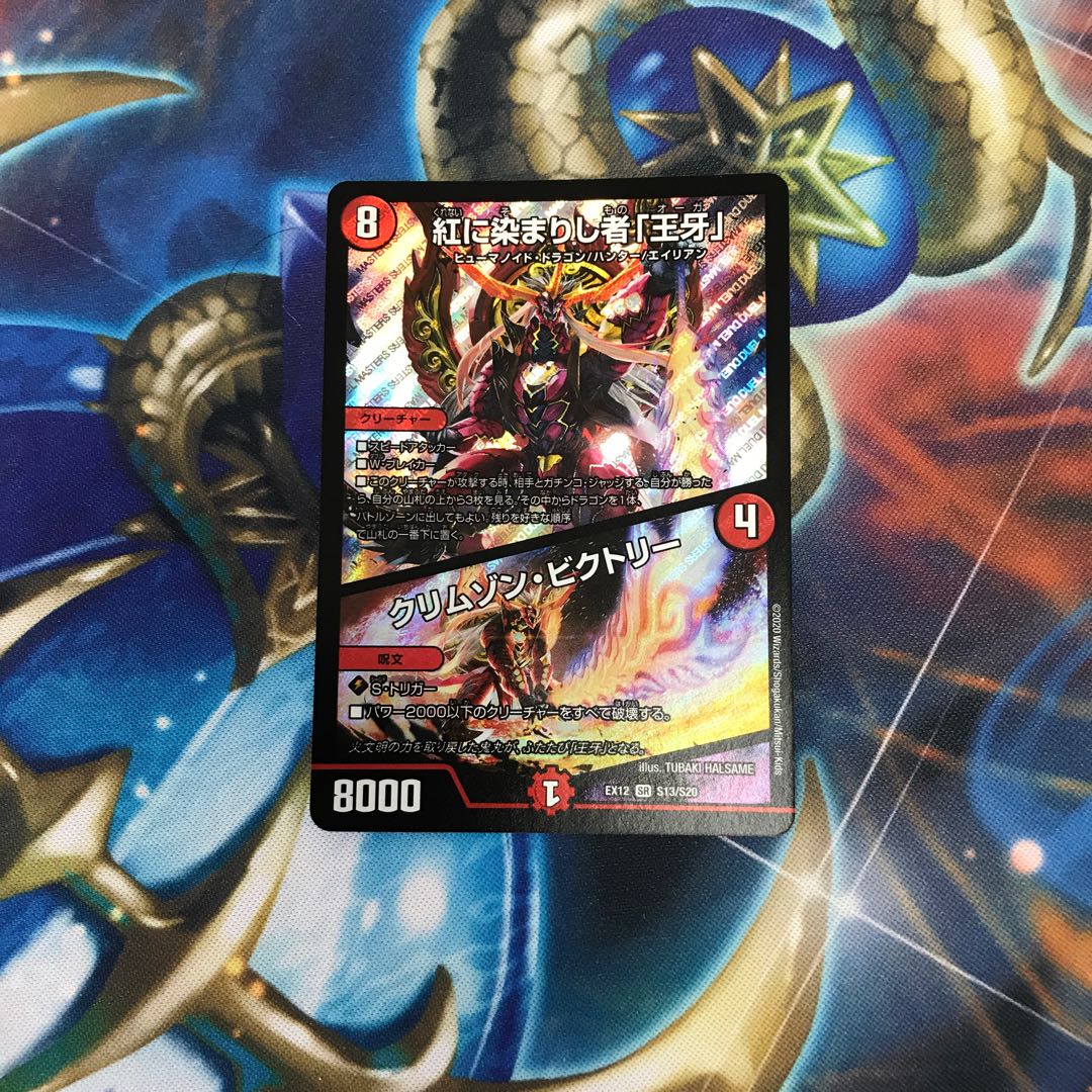 紅に染まりし者「王牙」|クリムゾン・ビクトリー