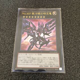 No.107 銀河眼の時空竜