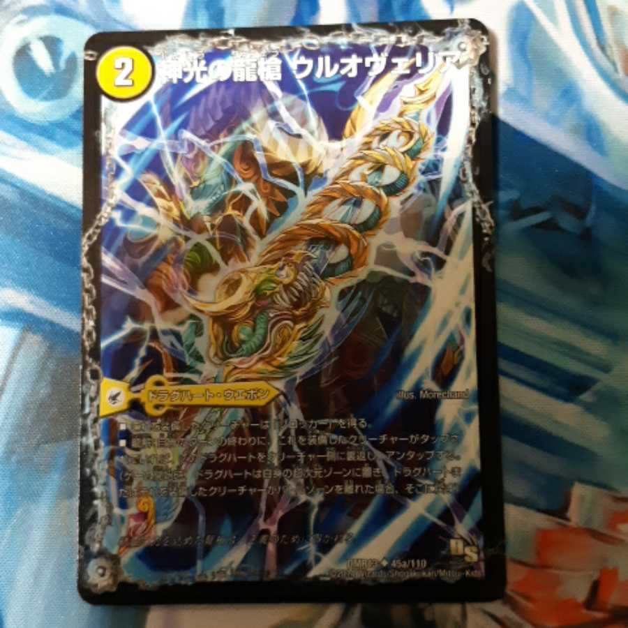 神光の龍槍 ウルオヴェリア｜神光の精霊龍 ウルティマリア 1枚