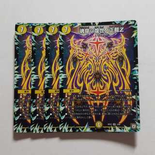 デュエルマスターズ　魂穿ツ煌世ノ正裁Z　4枚　最終値下げ