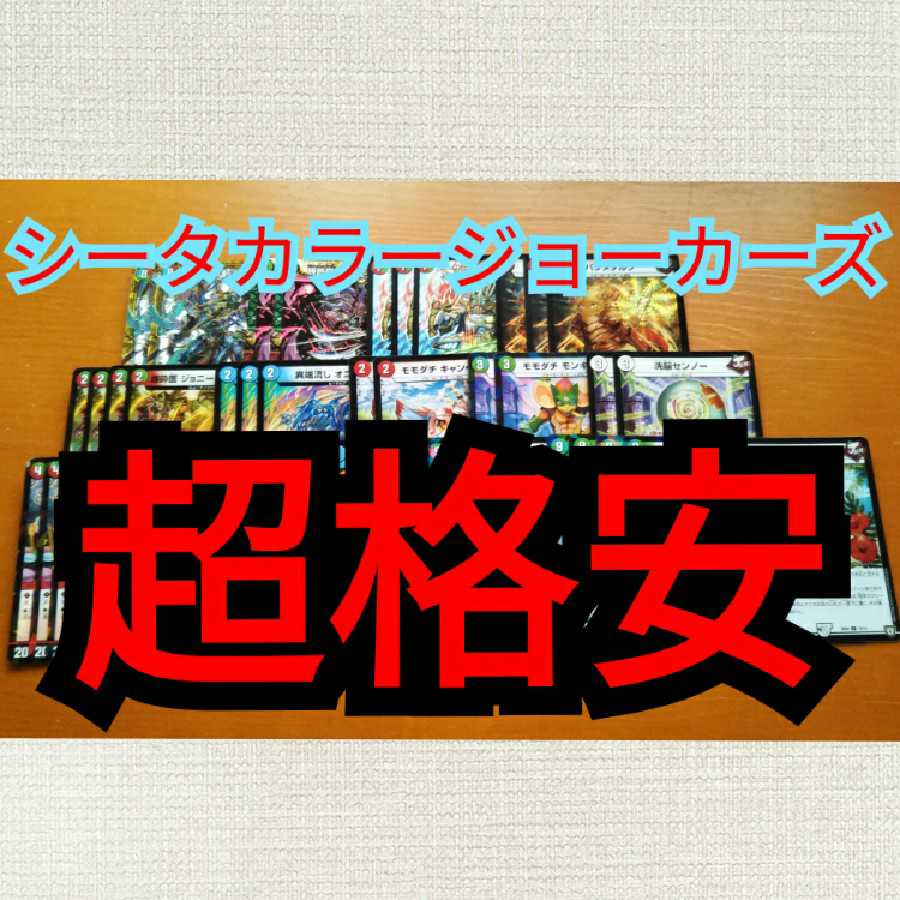 超格安)シータカラージョーカーズ